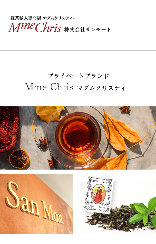 紅茶輸入専門店マダムクリスティー・サンモート
